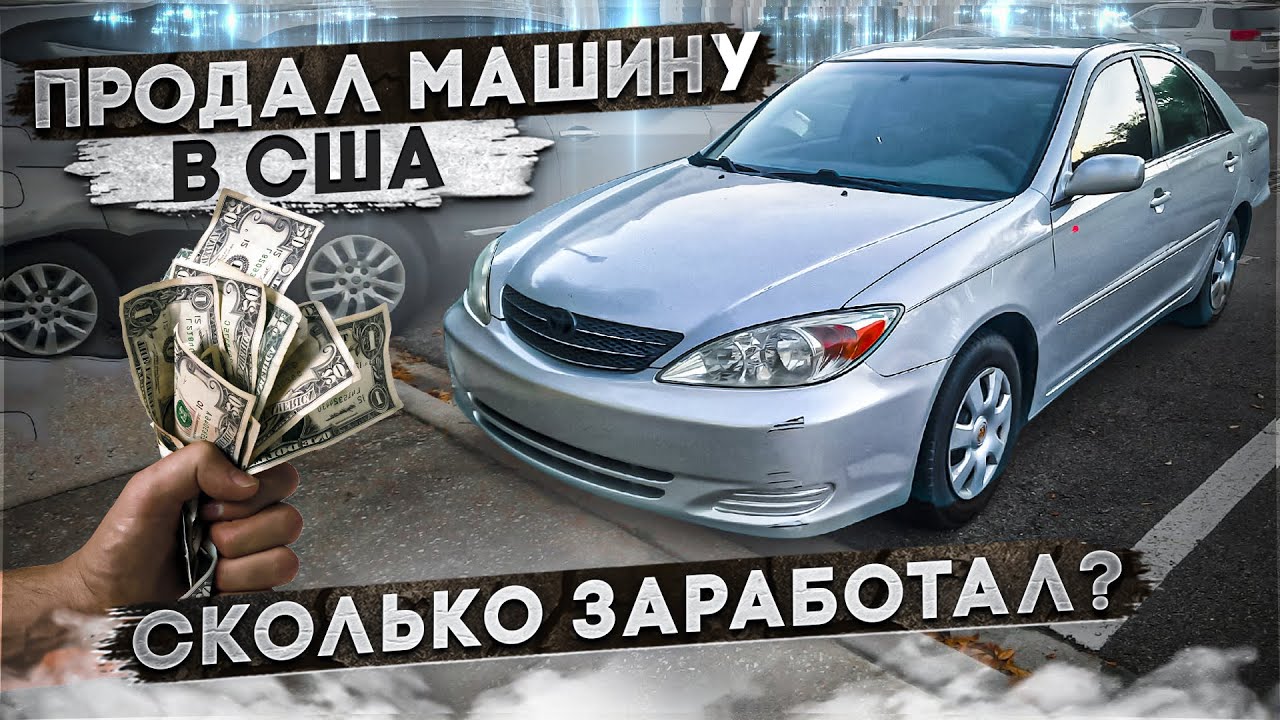 Первая продажа в США. Что, где, как и за сколько ?