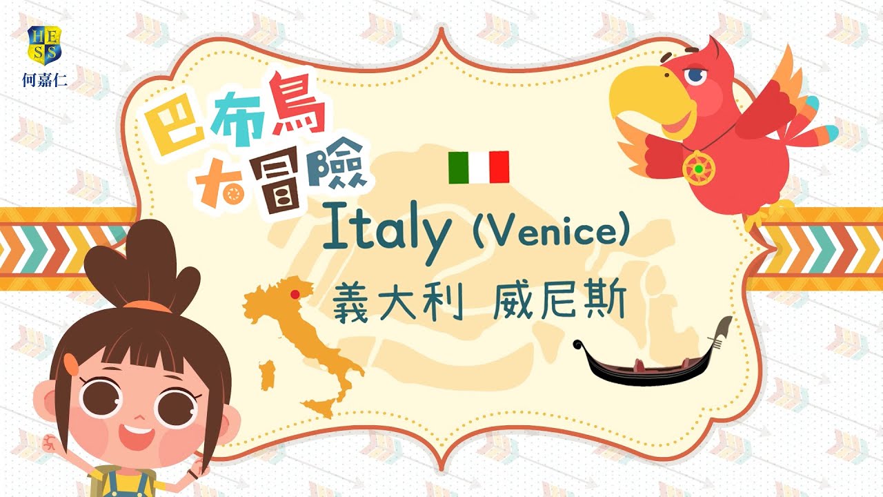 【巴布鳥大冒險】#1 義大利 威尼斯｜Italy (Venice)