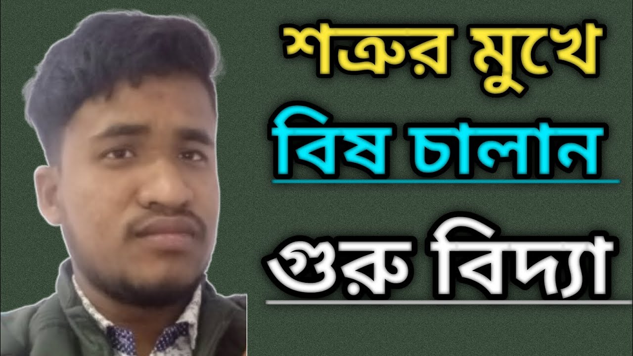 শত্রুর মুখে বিষ চালান গুরু বিদ্যা/শত্রুকে ধ্বংস করা পরীক্ষিত মন্ত্র ! 