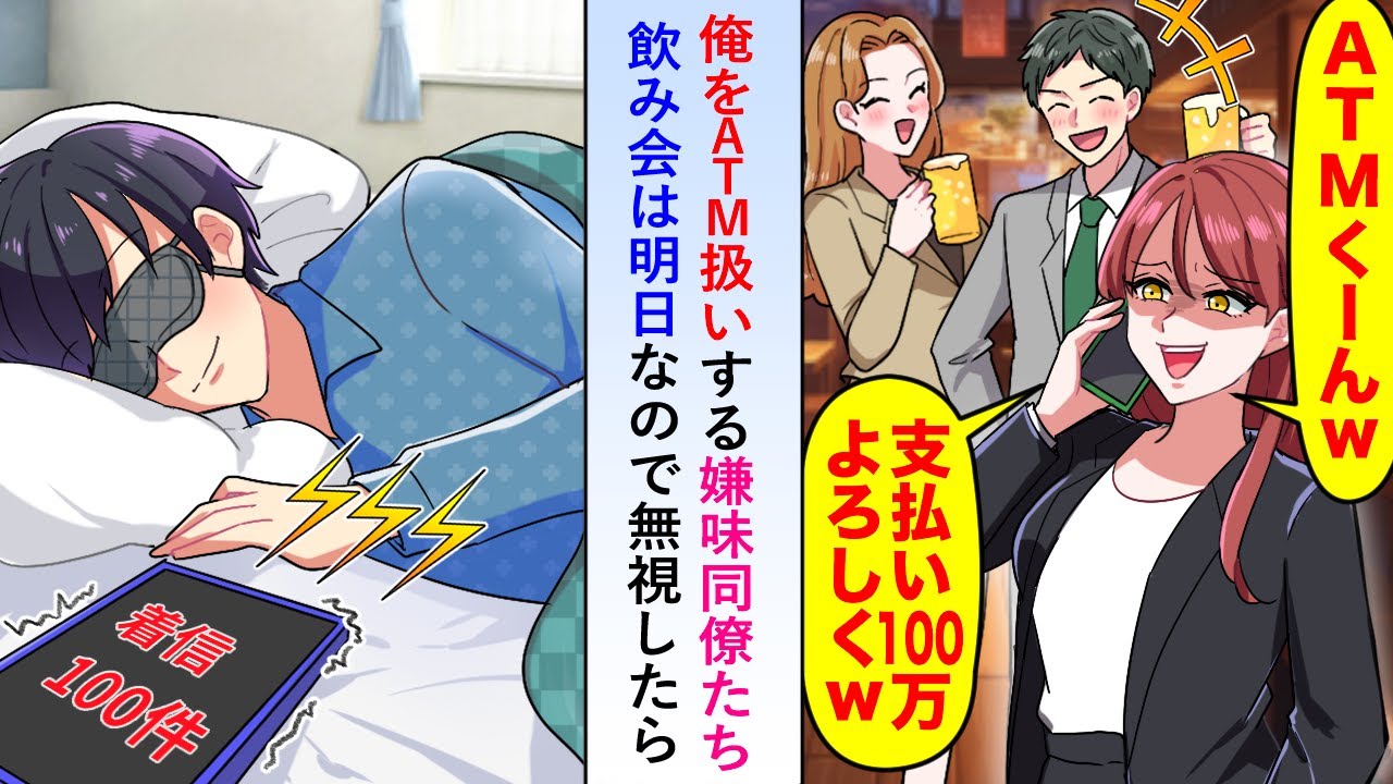 【漫画】俺をATM扱いする嫌味同僚たちが100万円分支払うよう鬼電も飲み会は明日なので無視し続けると店で大変な騒ぎとなってしまい…【恋愛マンガ動画】