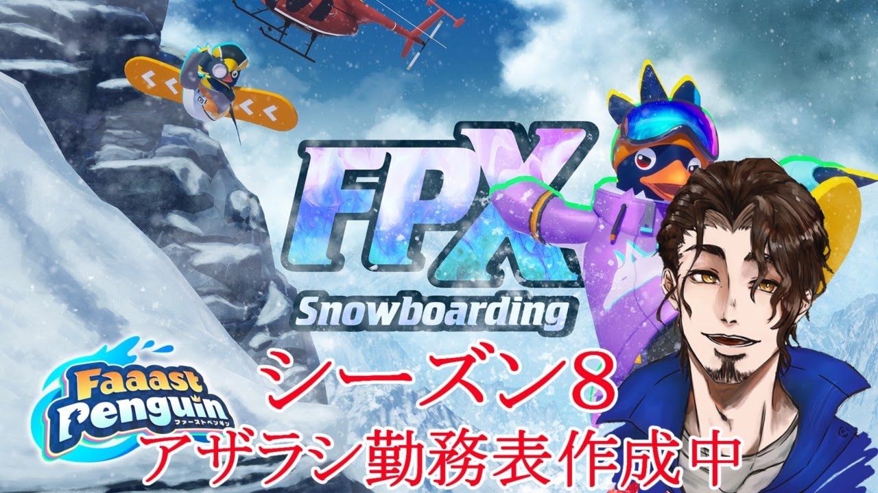 シーズン8  パラグライダーを控えるので実質初心者　【 Faaast Penguin /  ファーストペンギン  】