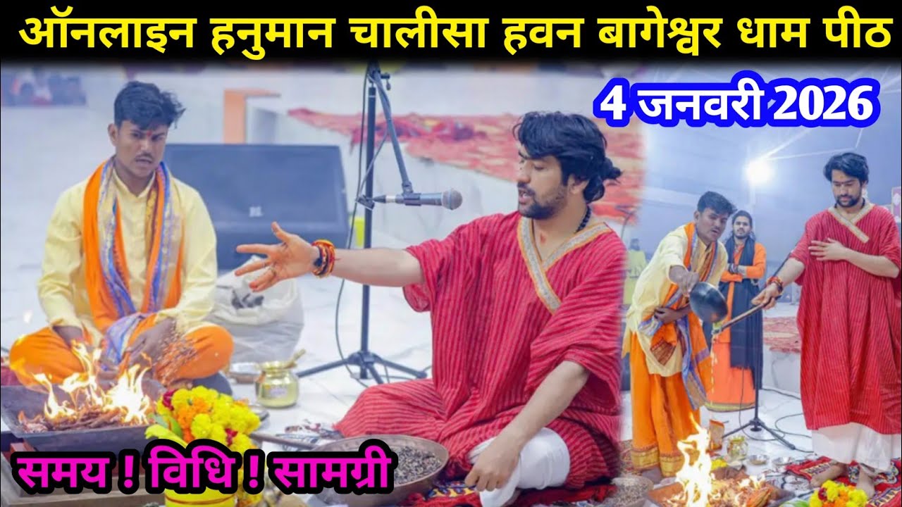 ऑनलाइन हनुमान चालीसा हवन ,विशेष सूचना ,बागेश्वर धाम !!Online Shri Hanuman Chalisa havan !!  4-1-2026