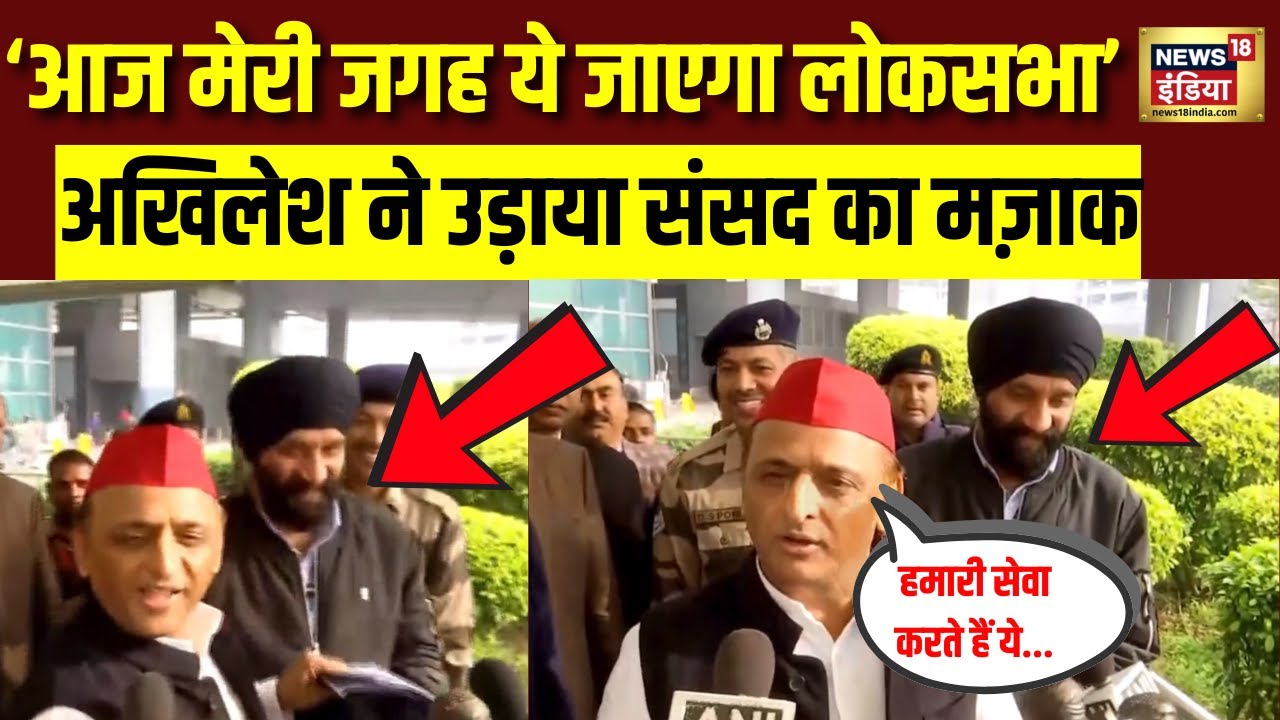 Akhilesh Yadav on LokSabha: अखिलेश ने जनता के सामने संसद का उड़ाया कुछ ऐसे मज़ाक | Parliament | N18V