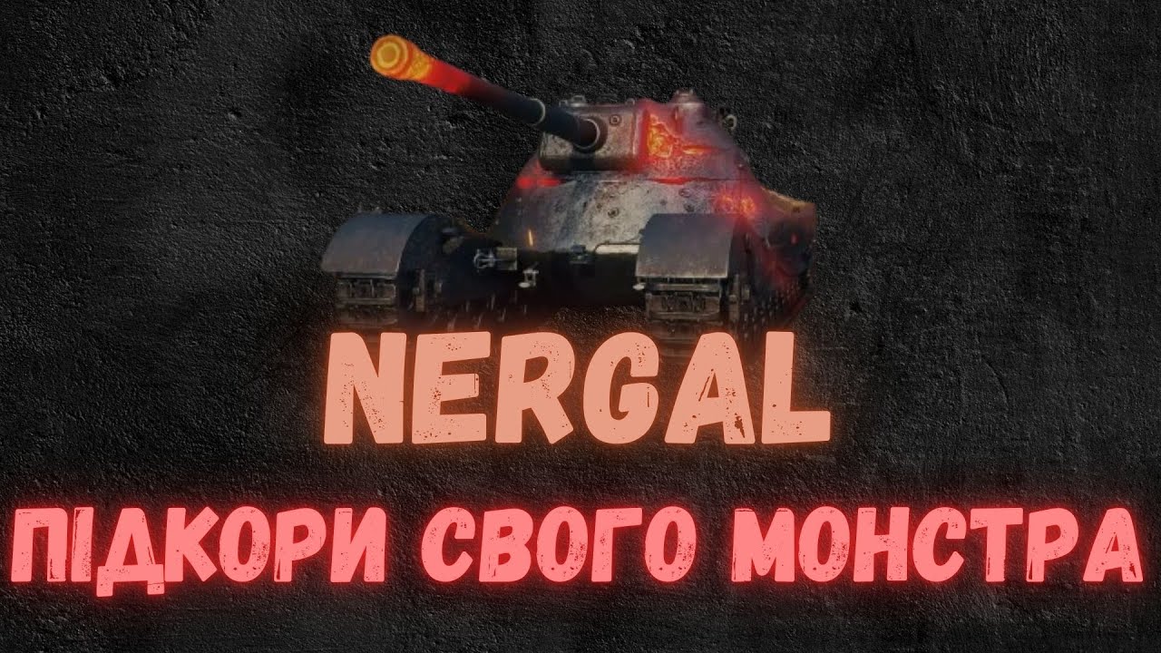 NERGAL💥МОНСТР З ВАВИЛОНУ💥ПЕРШЕ ВРАЖЕННЯ ВІД ТТ 8 РІВНЯ #wot_ua #johnbulldozer #wargaming