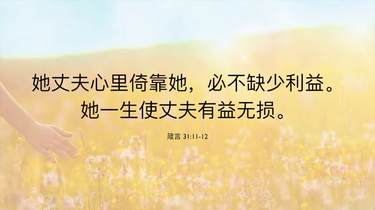 《才德的女子》