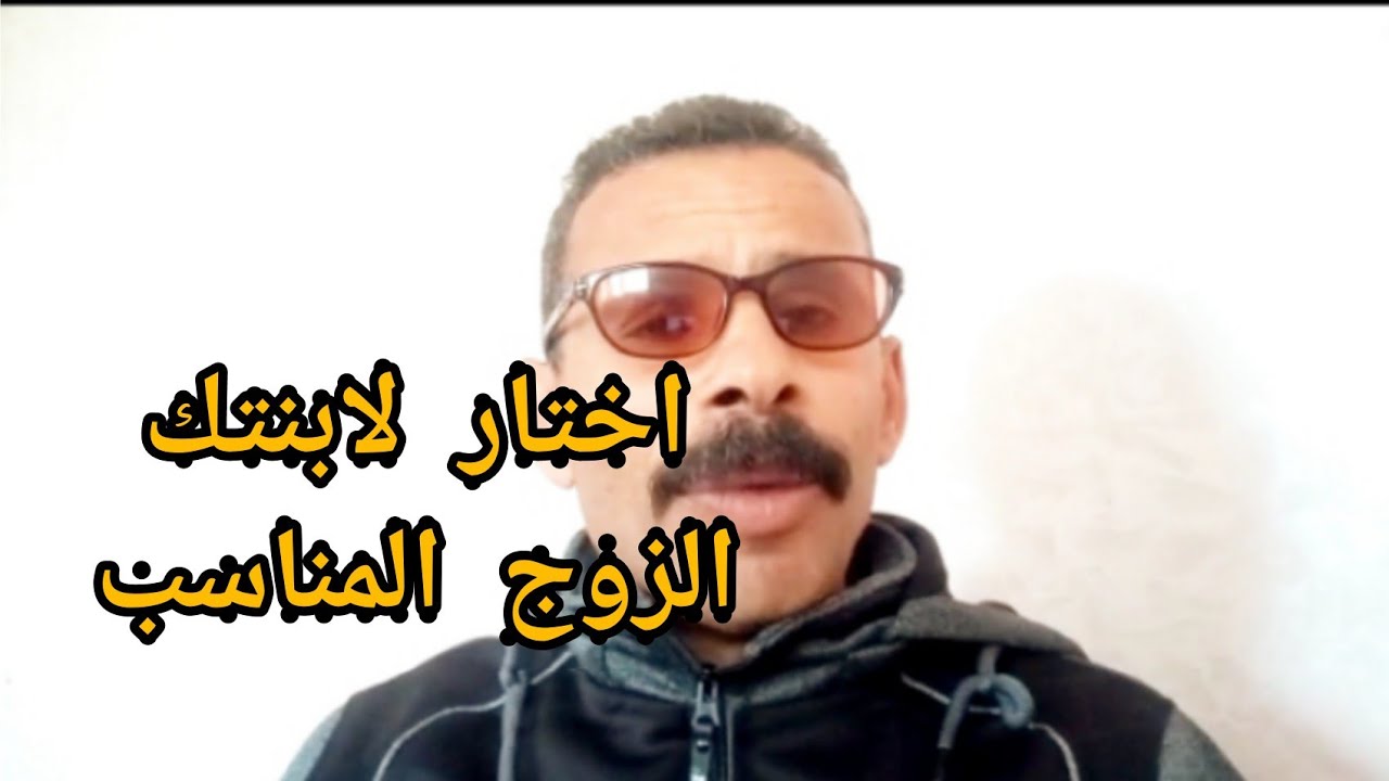 اختار لابنتك الزوج المناسب