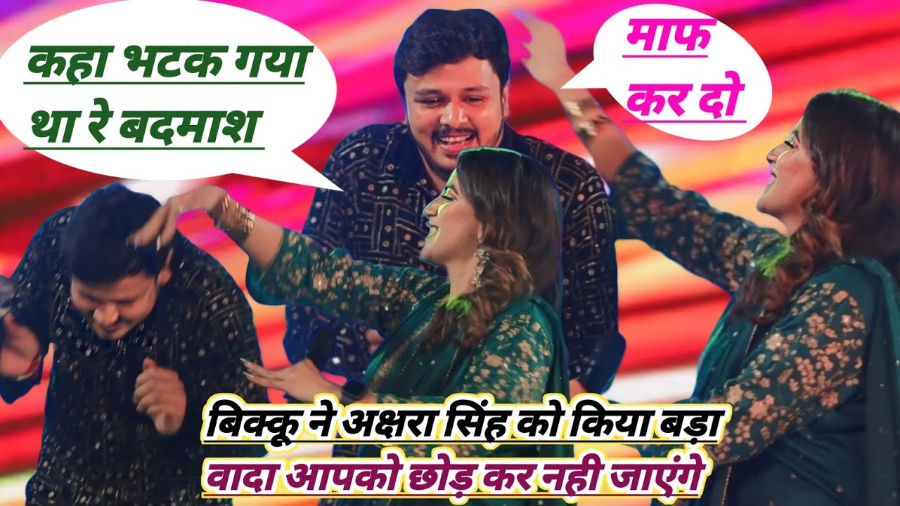 शिव कुमार बिक्कू ने अक्षरा सिंह से किया वादा new stage program