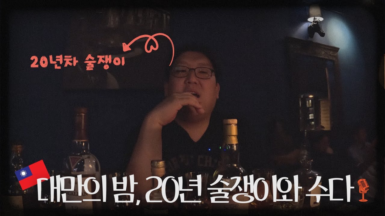 [팟캐스트] 대만 밤거리, 위스키 한 잔에 털어놓는 20년 술쟁이의 인생 이야기