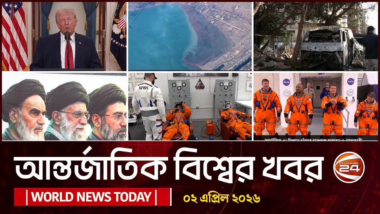 আজকের আন্তর্জাতিক খবর | 2 April 2026 | World News Today | International News | Channel 24