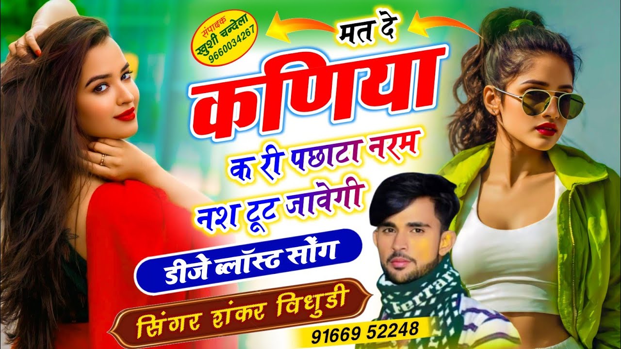 डीजे ब्लास्ट सोंग 2025 // मत दे कणिया क री पछाटा नरम नश टूट जावेगी || Singer Shankar Bidhudi 