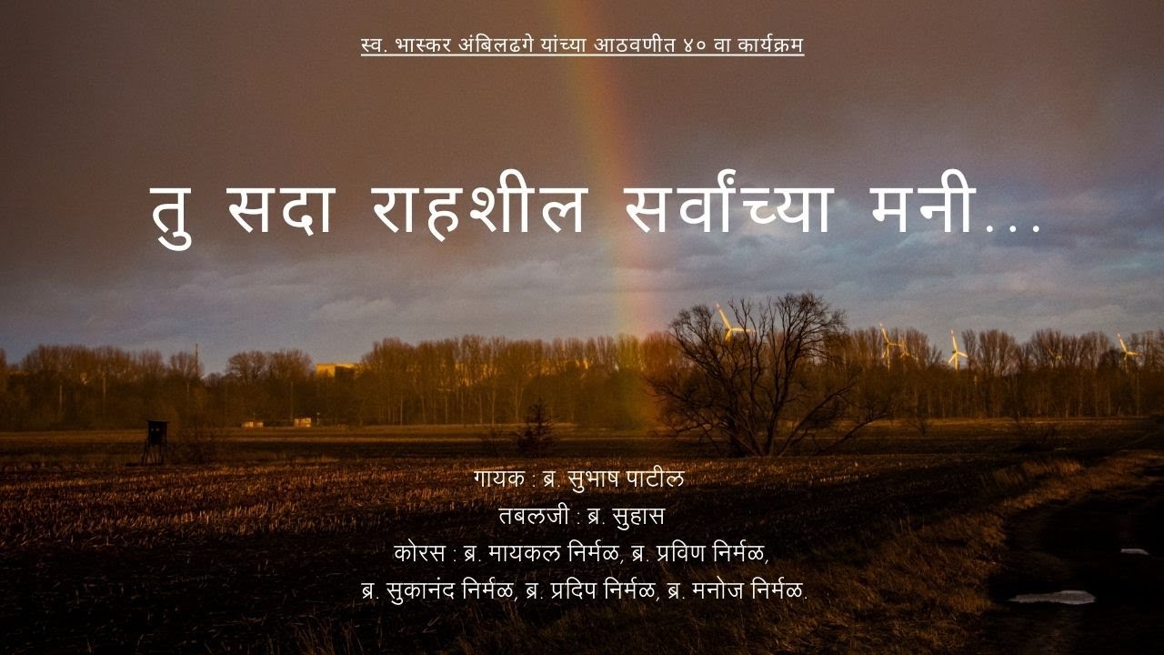 TU SADA RAHSHIL SARVANCHYA MANI... || CHRISTIAN MARATHI BHAJAN ||