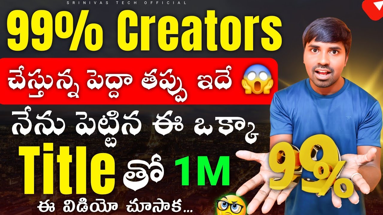 99% Creators చేస్తున్న పెద్ద తప్పు ఇదే! | నేను పెట్టిన ఈ ఒక్క Title తో 1M Views | How to get Viral 