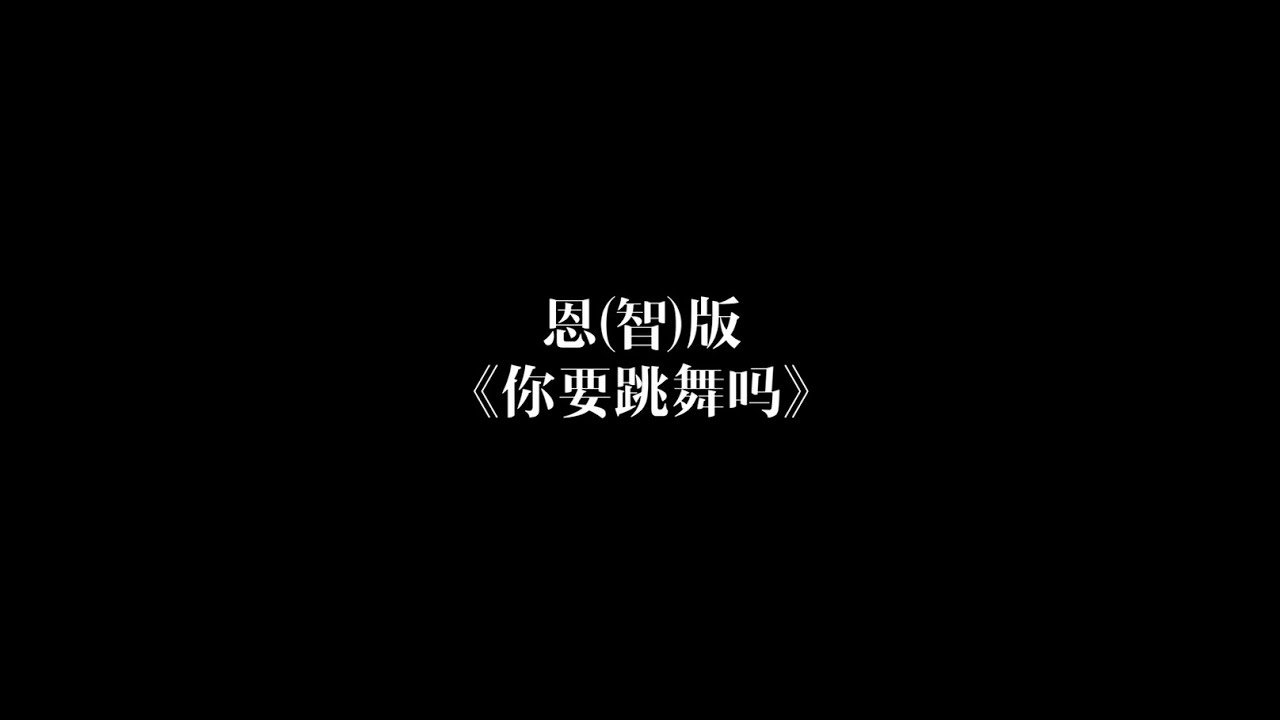 【恩智/宋伟恩】你要跳舞吗