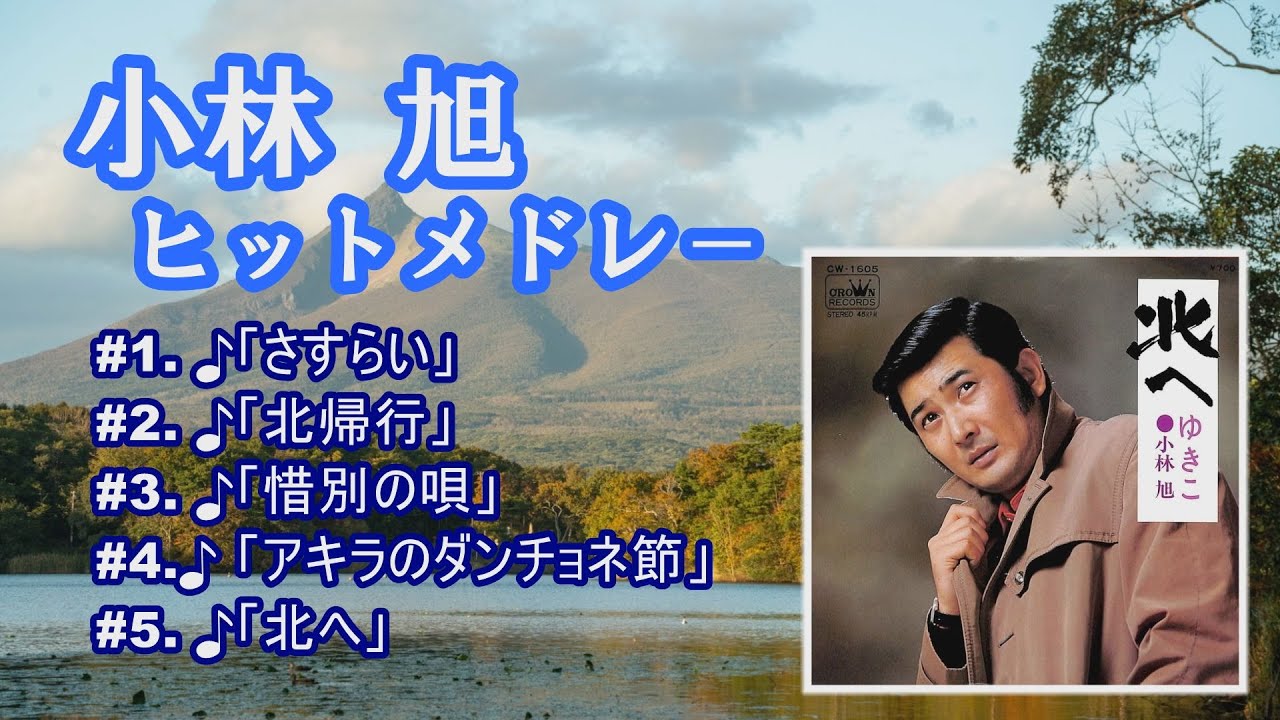 「小林 旭」♪さすらい ♪北帰行 ♪惜別の唄」 ♪「アキラのダンチョネ節」 ♪「北へ」