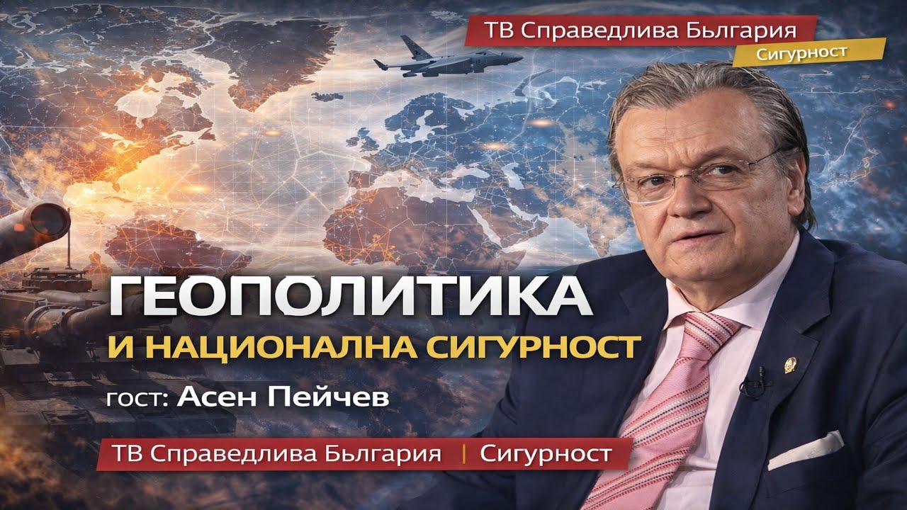 ГЕОПОЛИТИКА И НАЦИОНАЛНА СИГУРНОСТ 🌍 | Гост: Д-р Асен Пейчев &ndash; сигурност, контратероризъм, анализи