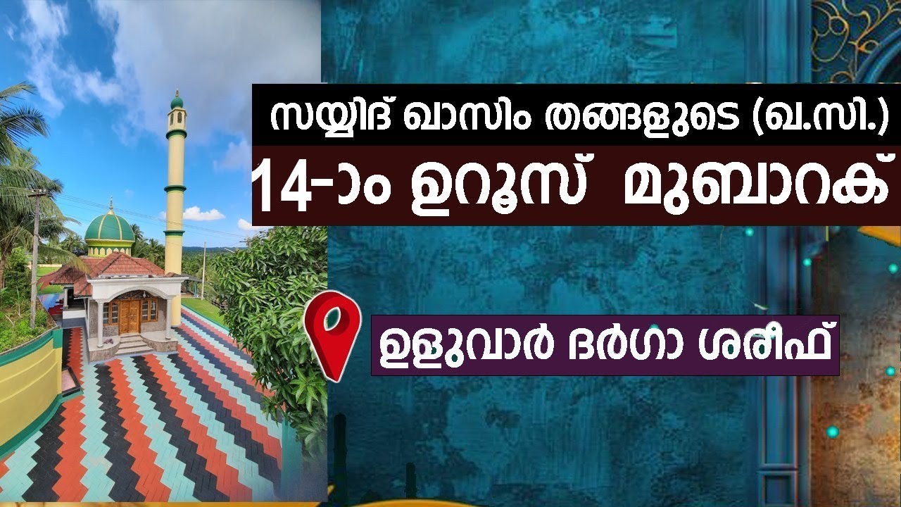 സയ്യിദ് ഖാസിം തങ്ങളുടെ 14 th ഉറൂസ് മുബാറക് @ ഉളുവാർ ദർഗാ ശരീഫ് ഉളുവാർ ദർഗാ ശരീഫ് | ഷിഹാബുദീൻ ഫൈസി