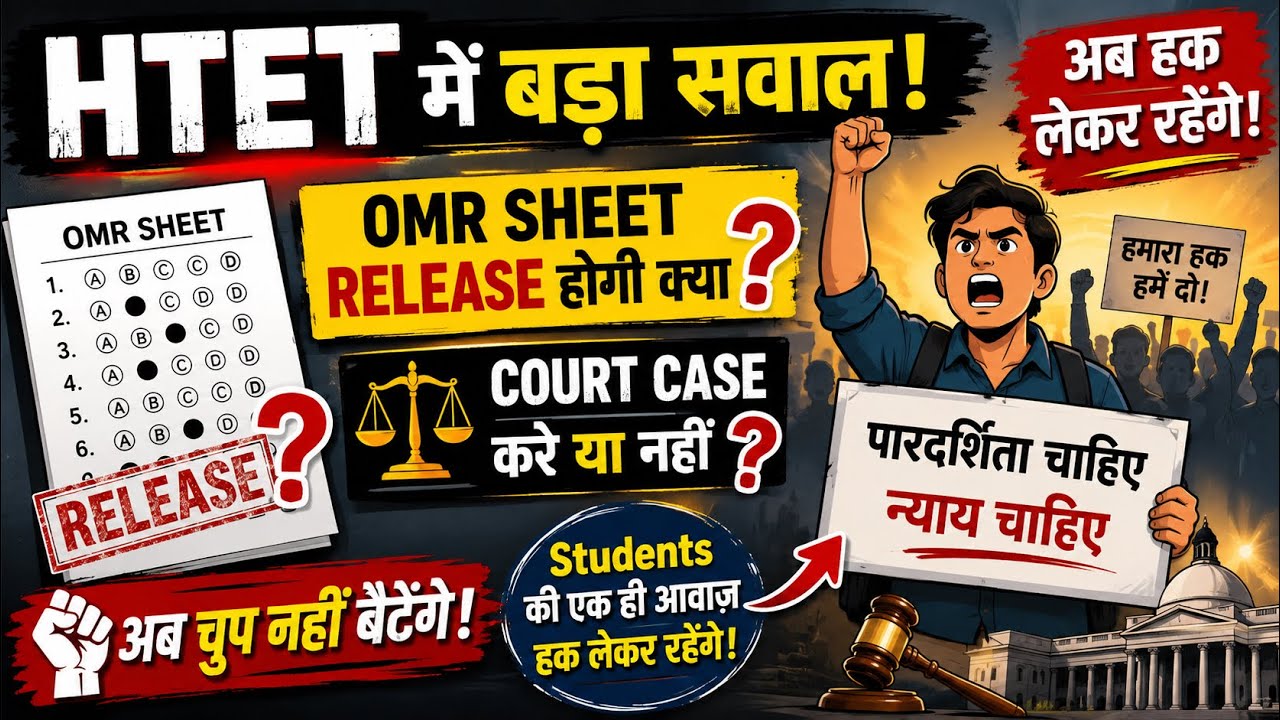 HTET में OMR Sheet Release होगी या नहीं? Court Case करें या नहीं? अब हक लेकर रहेंगे! 
