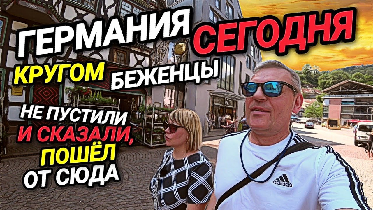ГЕРМАНИЯ СЕГОДНЯ. КРУГОМ ОДНИ БЕЖЕНЦЫ. НЕ ПУСТИЛИ В ТАФЕЛЬ. КАК БУДТО В ИТАЛИИ.