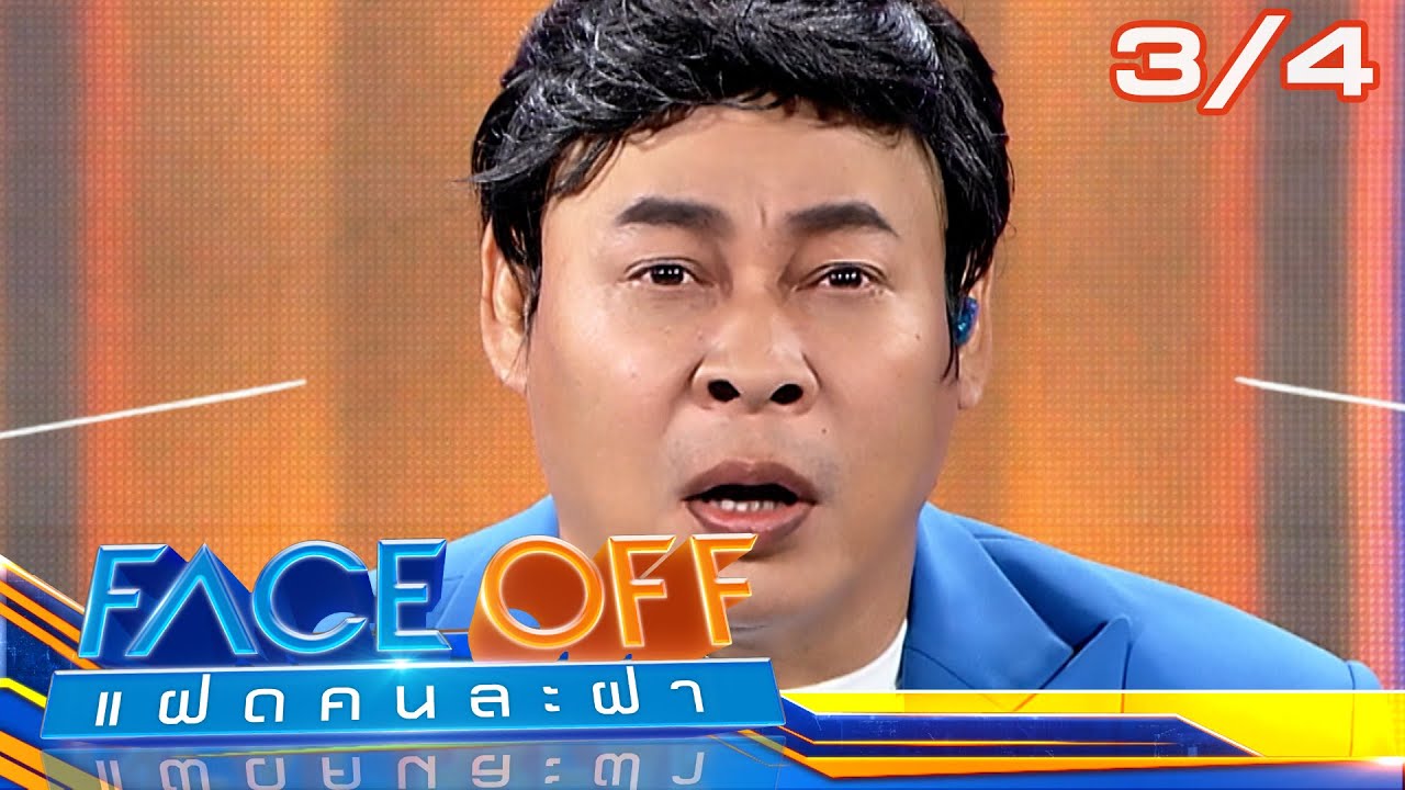 FACE OFF แฝดคนละฝา | น้ำตาล พิจักขณา  & เปิ้ล นาคร | 5 มี.ค.67 [3/4]
