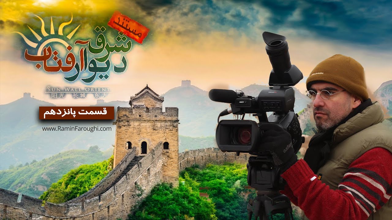 مستند شرق، دیوار، آفتاب | قسمت پانزدهم