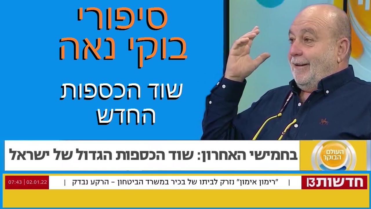העולם הבוקר:  סיפורי בוקי נאה. ספיישל בעקבות שוד הכספות החדש.