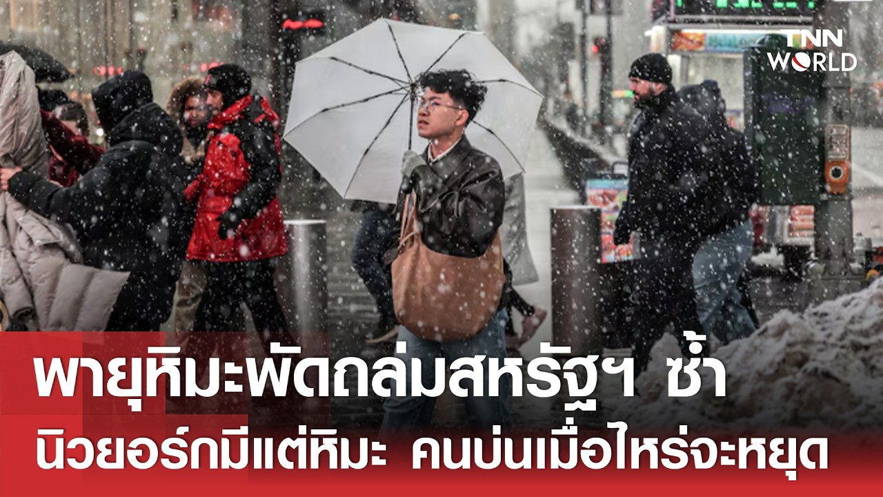 พายุหิมะพัดถล่ม 