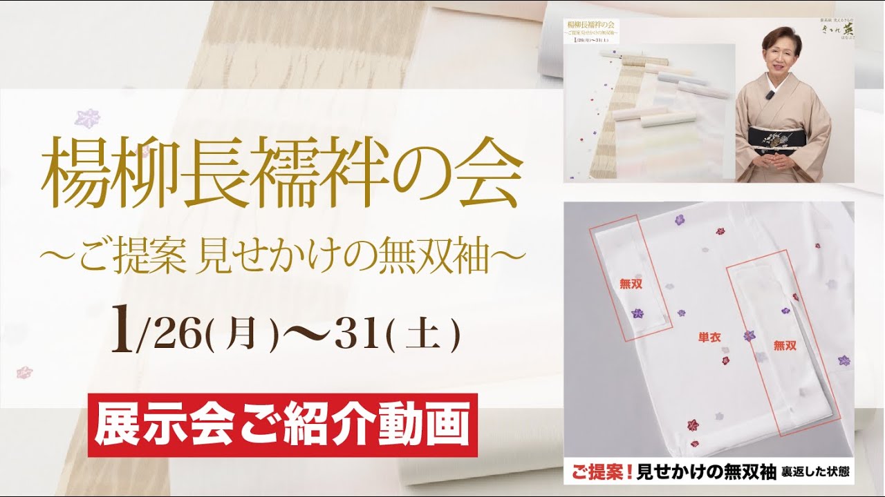 【楊柳長襦袢の会〜ご提案 見せかけの無双袖〜】#最高級 #洗える着物 #きもの英
