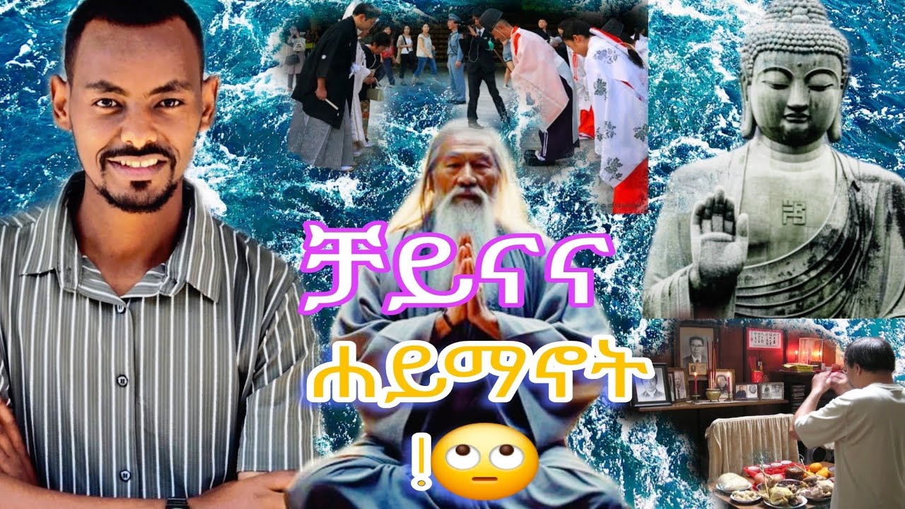 ቻይናና ሐይማናት /CHINA GODS