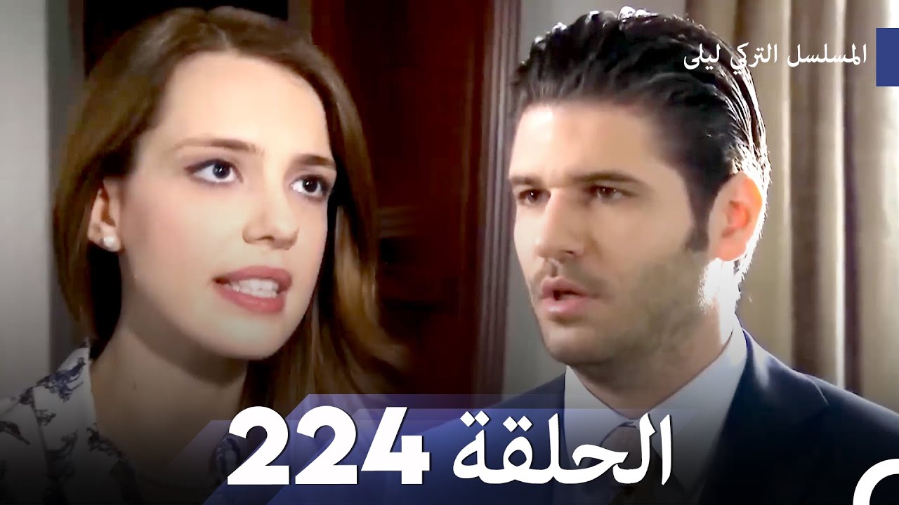المسلسل التركي ليلى الحلقة 224
