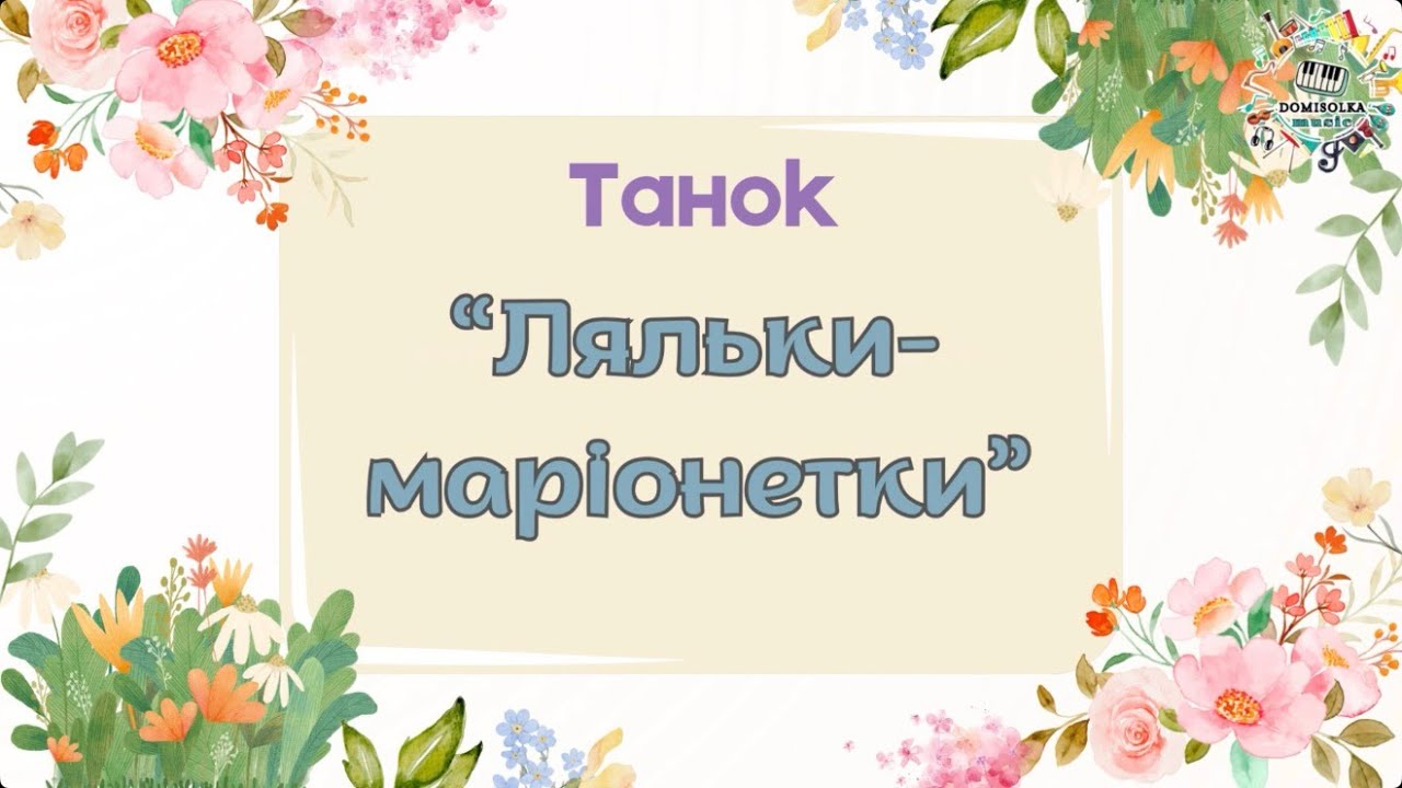 Танок «Ляльки-маріонетки».