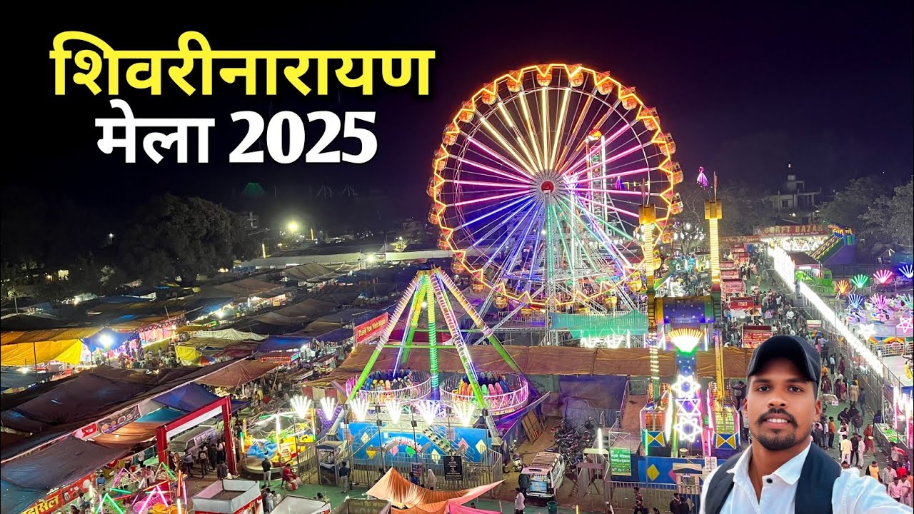 शिवरीनारायण मेला 2025 | shivrinarayan mela 2024 | छत्तीसगढ़ का सबसे बड़ा मेला | जांजगीर चांपा
