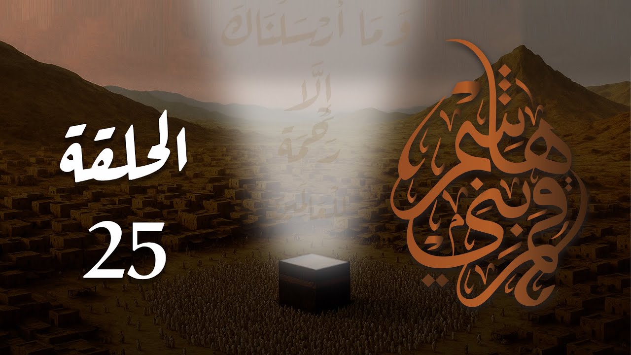 مسلسل قمر بني هاشم الحلقة 25 كاملة