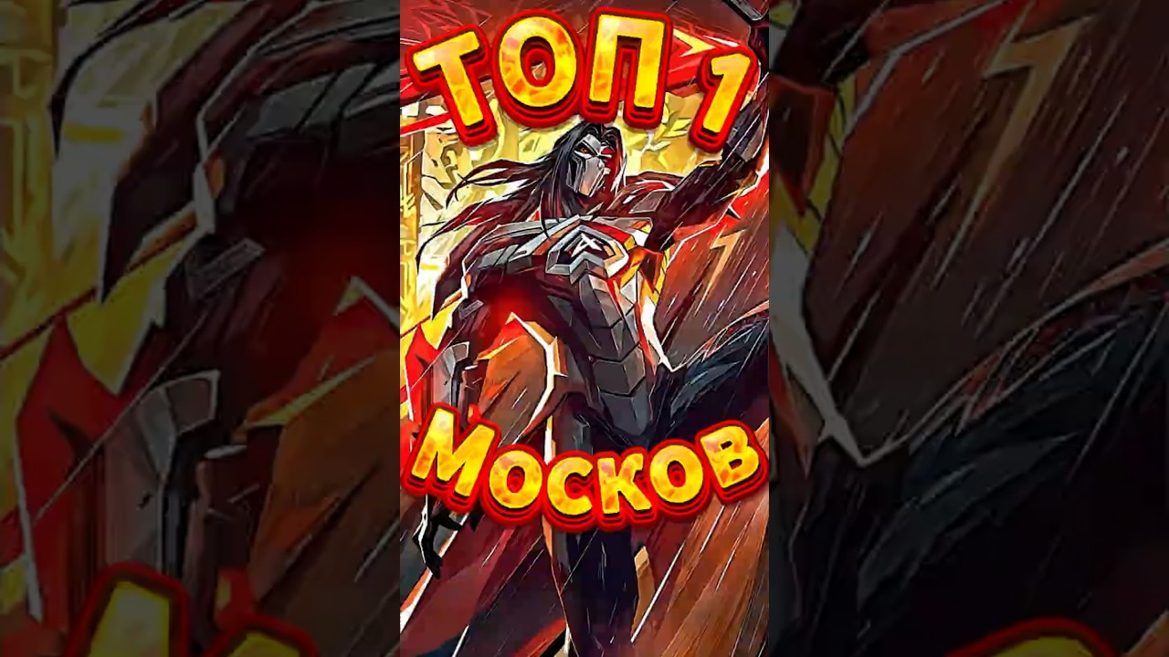 КАК ИГРАЕТ ТОП 1 МОСКОВ? / #shorts #shortsmlbb #mobilelegends #mobilelegendsbangbang