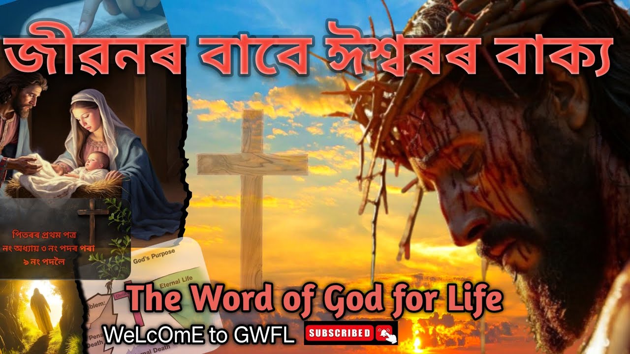 Assamese Bible Message | ১ পিতৰ ১ নং অধ্যায় পৰা আমাৰ জীৱনৰ বাবে ঈশ্বৰৰ বাক্য| Assamese Bible Study