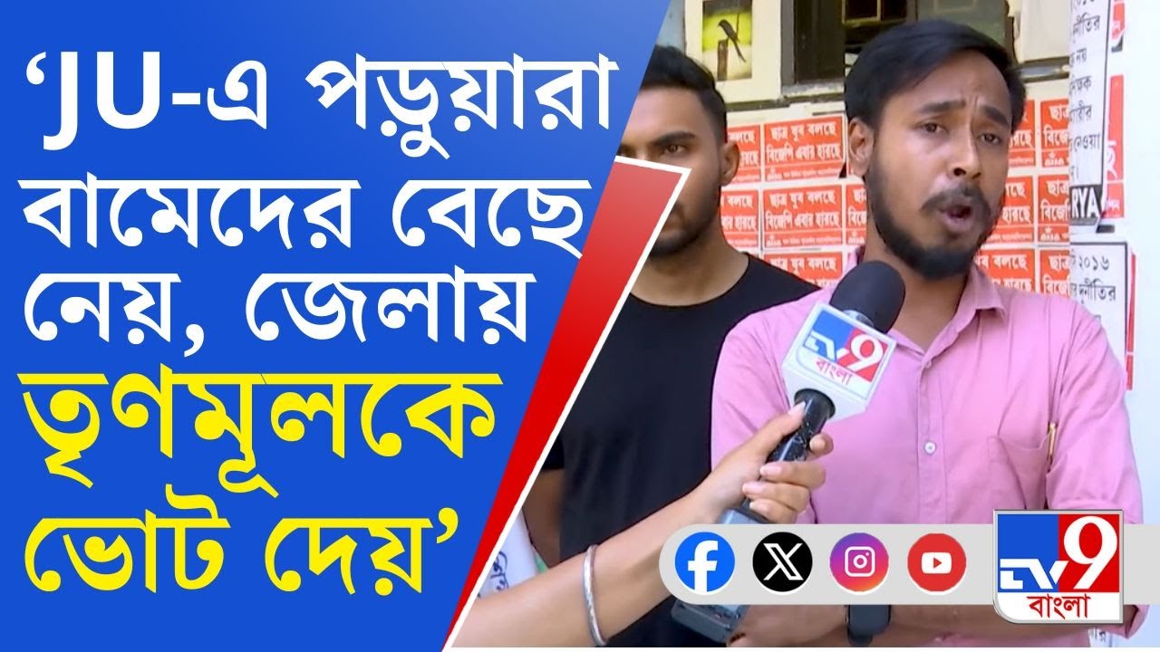 Jadavpur Vote: যাদবপুর বিশ্ববিদ্যালয়ে বামেদের বেছে নেয় পড়ুয়ার, জেলায় গিয়ে তৃণমূলকে ভোট দেয়: TMC নেতা