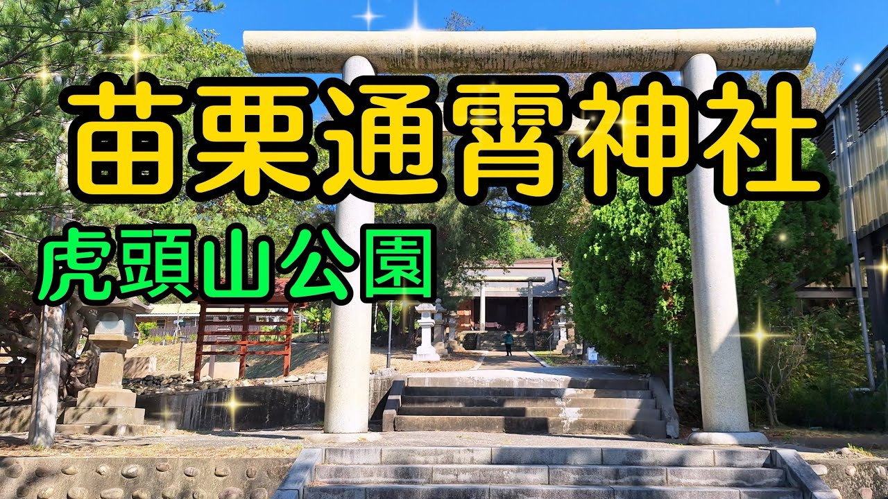 【苗栗景點】通霄神社位於虎頭山公園的半山腰，是通霄最著名的歷史古蹟，也是台灣少數的日式神明建築歷史遺跡，制高點有日據時期的台灣光復紀念碑和炮台，山頂上的360度環繞無敵視野，可一覽美麗的平原與海景。
