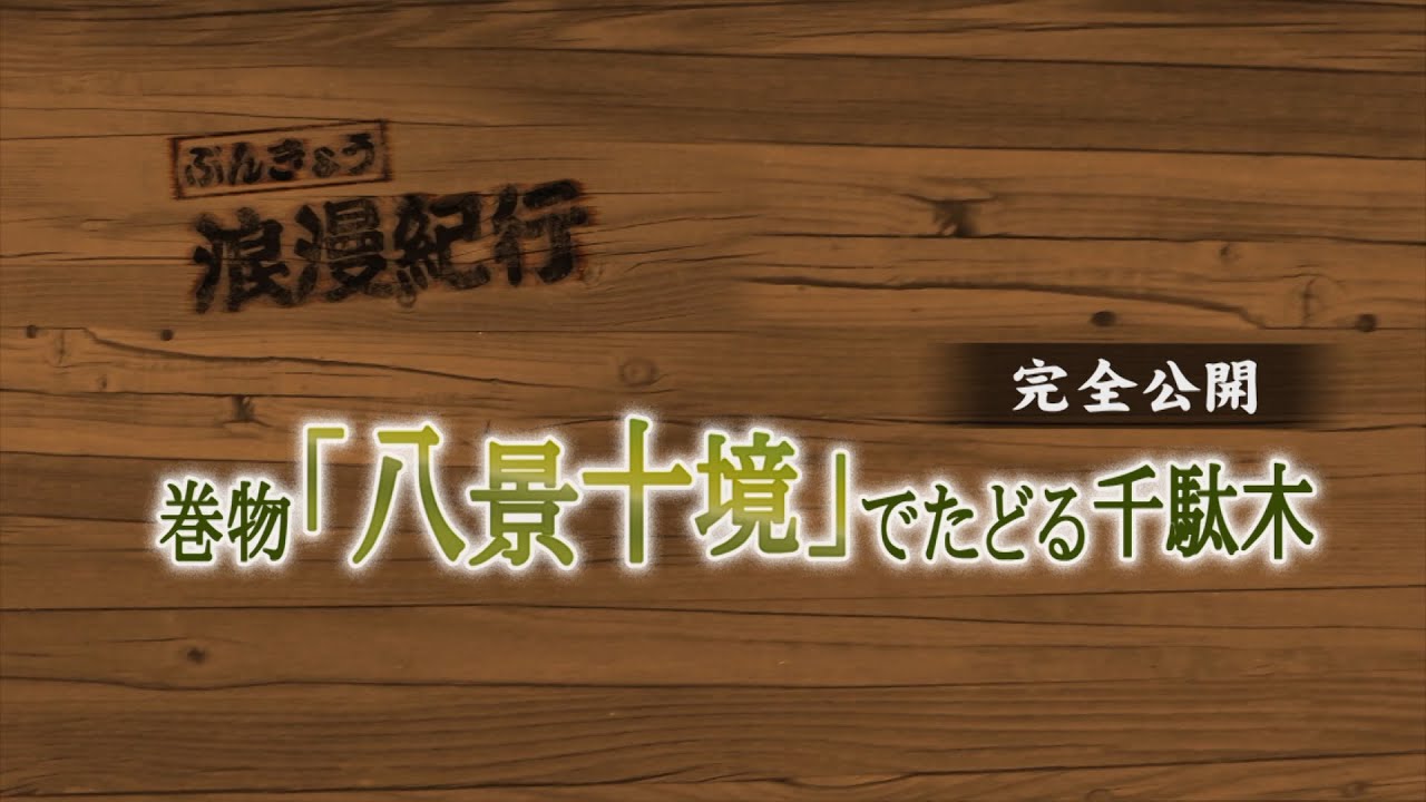 完全公開　巻物「八景十境」でたどる千駄木