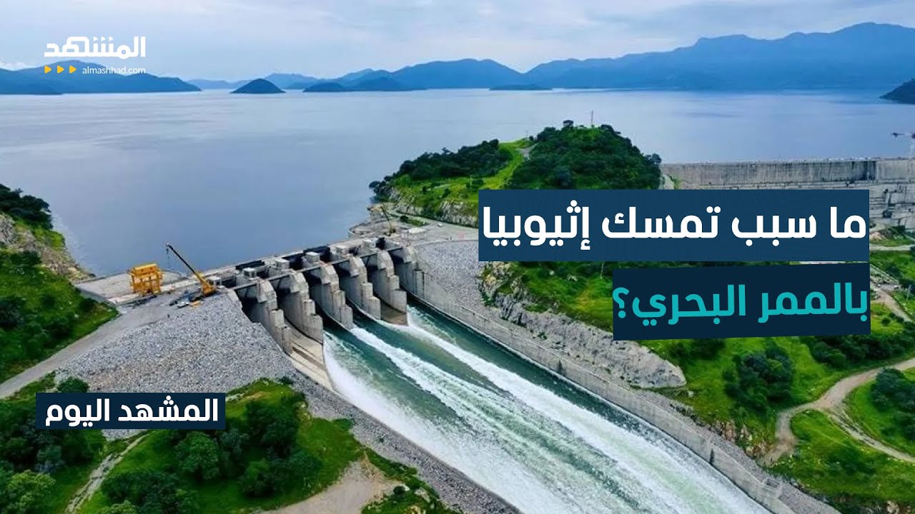 مصر تنفي منح إثيوبيا نفاذا للبحر الأحمر وتؤكد ثبات موقفها من سد النهضة - المشهد اليوم