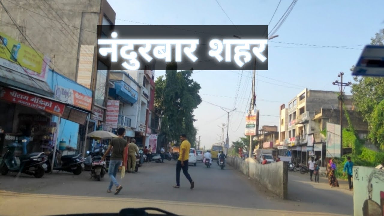 नंदुरबार शहर का दौरा || Nandurbar City Tour (MH 39)