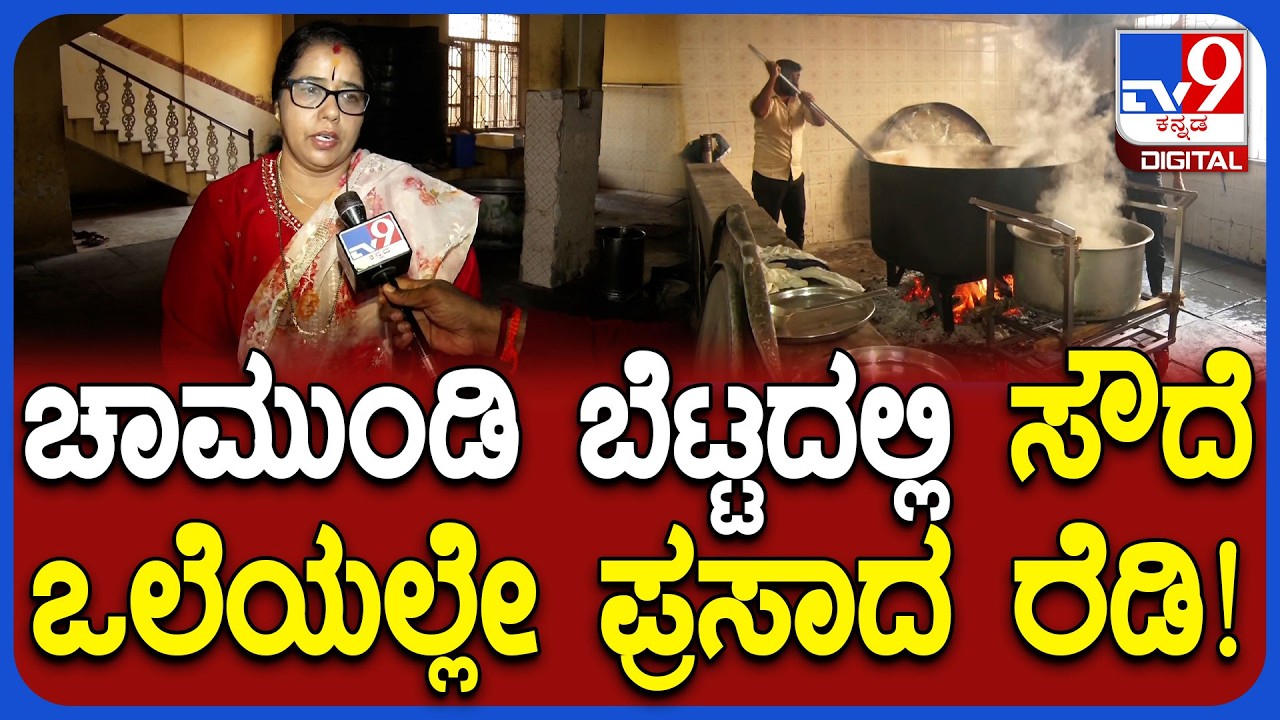 Gas cylinder Crisis: ಚಾಮುಂಡಿ ಬೆಟ್ಟದಲ್ಲಿ ಸೌದೆ ಒಲೆಯಲ್ಲಿ ಪ್ರಸಾದ ಸಿದ್ದಪಡಿಸುತ್ತಿರುವ ಬಾಣಸಿಗರು!|#TV9D