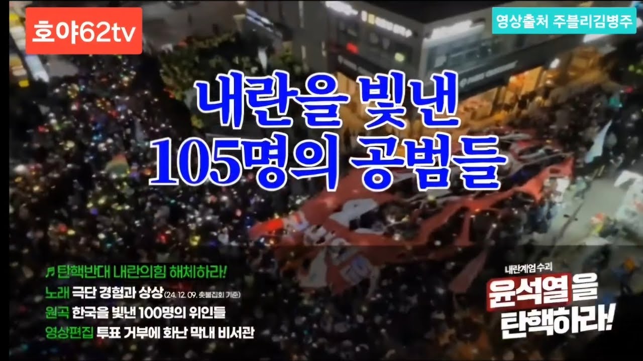 내란을 빛낸 105명의 공범들 (역사를 빛낸 100명의 위인들 개사곡) 영상출처 주블리 김병주