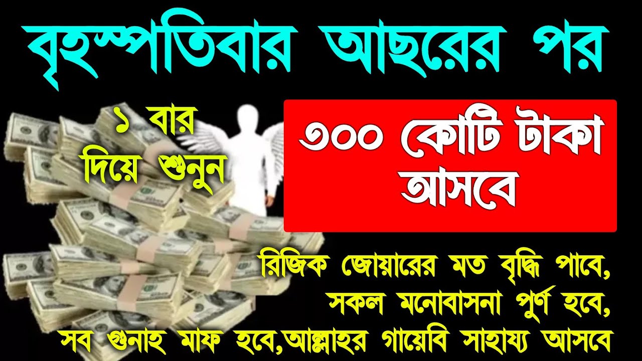 আজ বৃহস্পতিবার আসরের পর সূরাটি শুধুমাত্র ১ বার শুনুন.ঘরে বৃষ্টি মত টাকা আসবে, সকল মনোবাসনা পুরন হবে