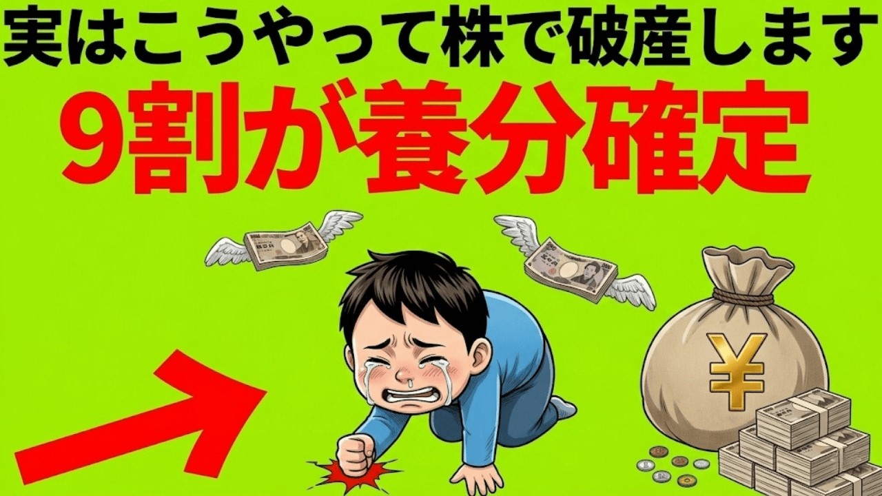 【警告】株で資産を溶かす人の特徴8選！9割がハマる「搾取の罠」から抜け出す唯一の対策。|大人のための経済チャンネル