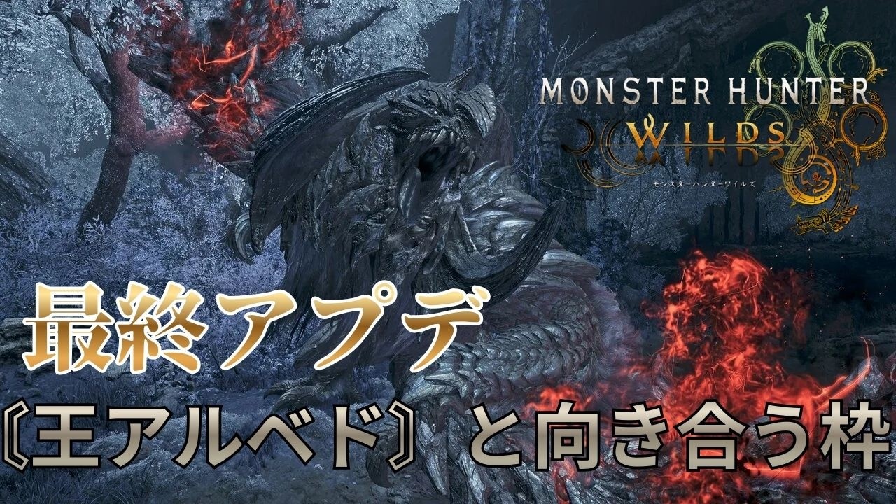 〚参加型〛最終アプデ実装日！！！〘王アルベド〙と腹を割って話そうwww【モンスターハンター ワイルズ】