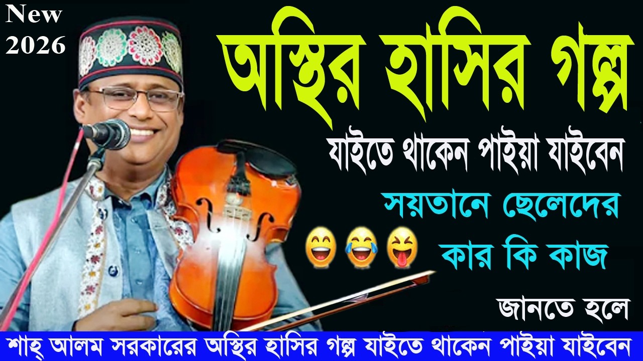 অস্থির হাসির গল্প। যাইতে থাকেন পাইয়া যাইবেন সয়তানের  ছেলেদের কার কি কাজ Shahlom_sarkar