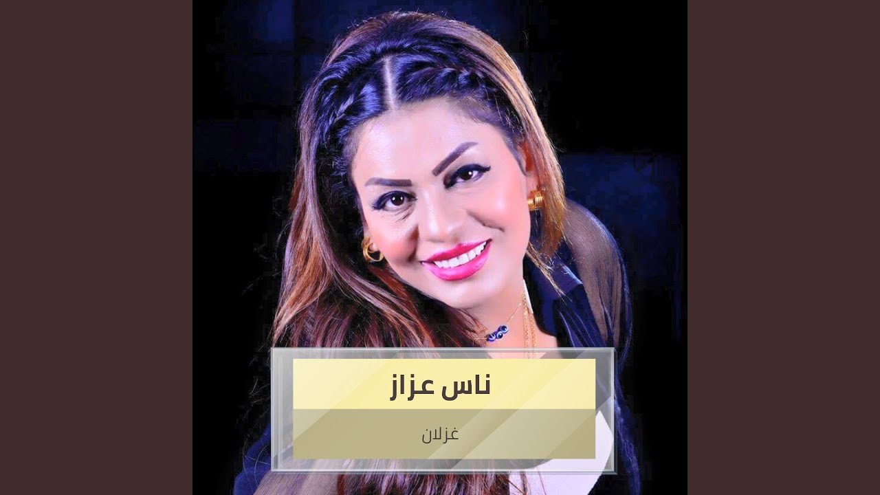 ناس عزاز + ليلة ويوم + احيا ع البصرة + يابو العود