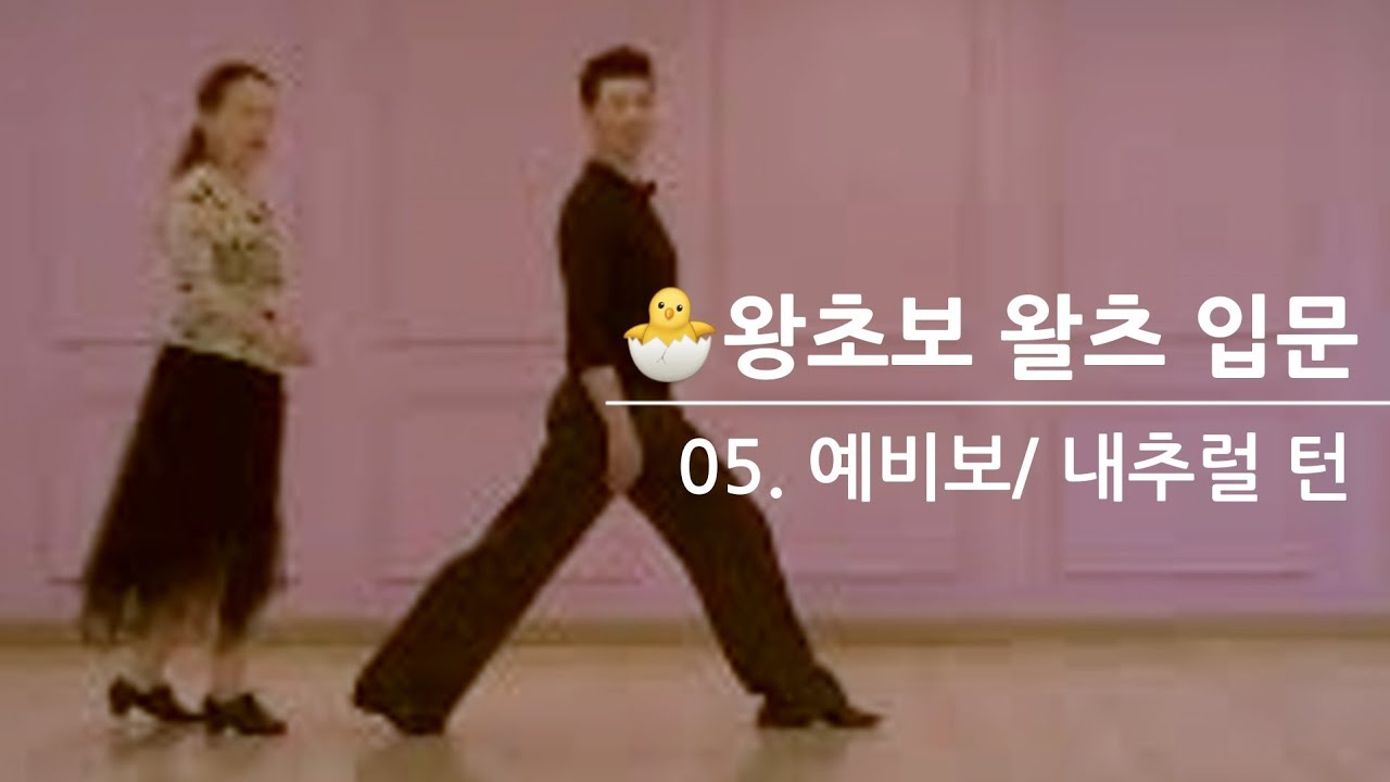 🐣05. 왕초보 왈츠 입문 -예비 동작 /내추럴 턴 (김제일 왈츠 루틴) 김경호 모던쌤  010-2700-1598