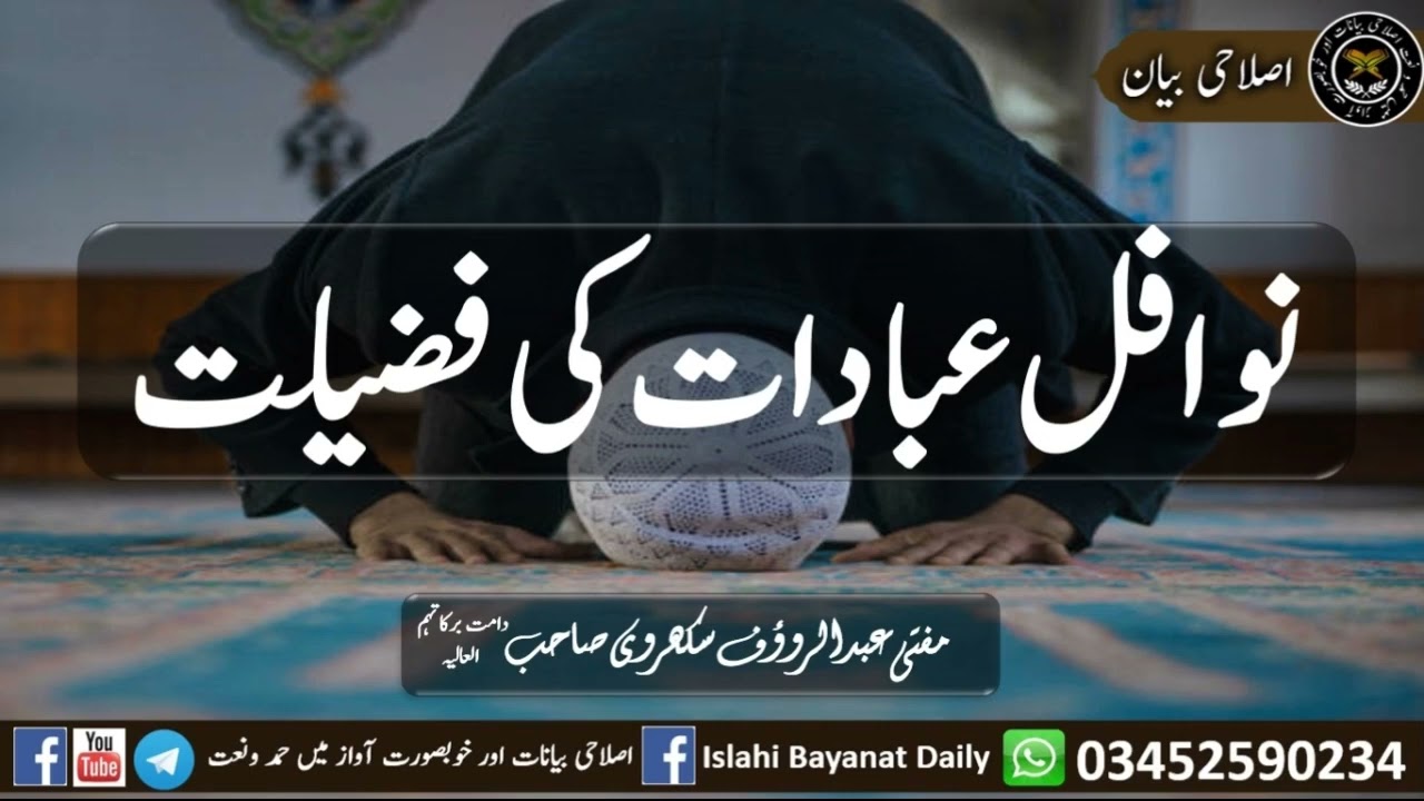 Nawafil Ibadat Ki Fazilat Mufti Abdul Rauf Sakharvi Sahab نوافل عبادات کی فضیلت مفتی عبدالروؤف سکھرو
