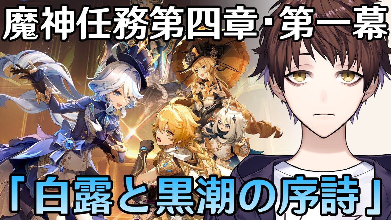 【原神】魔神任務第四章・第一幕「白露と黒潮の序詩」やるぞ！！！遂にフォンテーヌ編、突入や！！！！！【Genshin Impact】