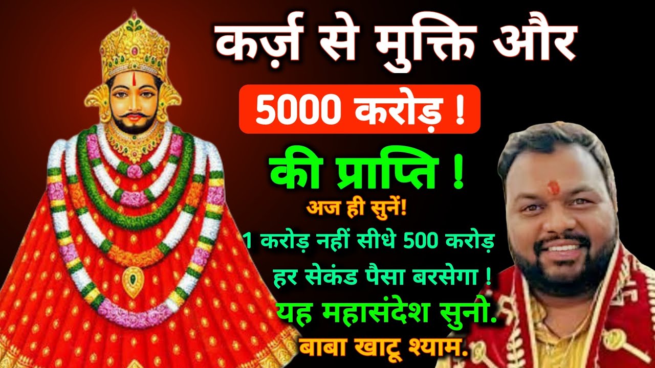 कर्ज़ से मुक्ति और 5000 करोड़ की प्राप्ति अज ही सुनें | यह महासंदेश सुनी बाबा खाटू श्याम